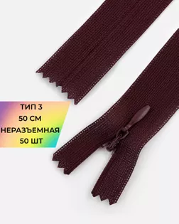 Молния потайная с усиленной тесьмой н/р Т3 50см (50шт) арт. ПТМО-49-36-38060.029