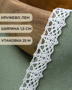 Кружево лен ш.1,2 см 25м арт. КЛ-458-1-46456.001