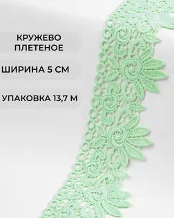 Кружево плетеное ш.5см (13,7м) арт. КП-335-19-37885.019 Кружево плетеное ш.5см (13,7м) арт. КП-335-19-37885.019