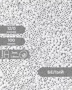 Бисер (стекло) FGB 12/0, 100г арт. БИК-16-15-32657.013