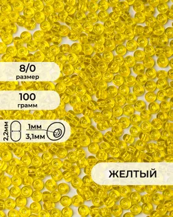 Бисер (стекло) FGB 8/0, 100г арт. БИК-15-13-32656.014