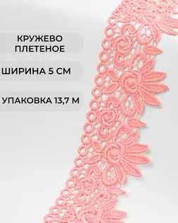 Кружево плетеное ш.5см (13,7м) арт. КП-335-18-37885.018 Кружево плетеное ш.5см (13,7м) арт. КП-335-18-37885.018