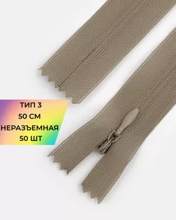 Молния потайная с усиленной тесьмой н/р Т3 50см (50шт) арт. ПТМО-49-69-38060.065