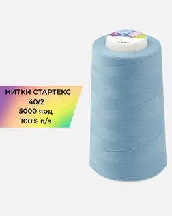 Нитки п/э Стартекс 40/2 5000 ярд голубой Col.15-4319 арт. НИ2-60-76-32370