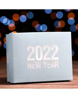 Подарочная коробка сборная "2022" 16,5х12,5х5,2см арт. УП-137-1-40966 Подарочная коробка сборная "2022" 16,5х12,5х5,2см арт. УП-137-1-40966