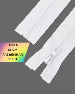 Молния трактор Т5 разъем. 65см уп.10шт арт. ММТ-471-2-47217.002