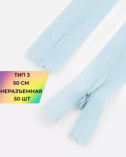Молния потайная с усиленной тесьмой н/р Т3 50см (50шт) арт. ПТМО-49-24-38060.024