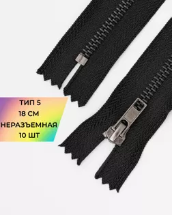 Молния металл джинсовые н/р Т5 18см уп.10шт арт. ММБ-115-1-47227.001 Молния металл джинсовые н/р Т5 18см уп.10шт арт. ММБ-115-1-47227.001