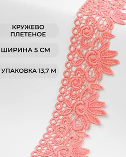 Кружево плетеное ш.5см (13,7м) арт. КП-335-8-37885.008 Кружево плетеное ш.5см (13,7м) арт. КП-335-8-37885.008