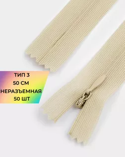 Молния потайная с усиленной тесьмой н/р Т3 50см (50шт) арт. ПТМО-49-115-38060.100