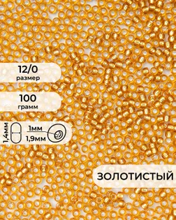 Бисер (стекло) FGB 12/0, 100г арт. БИК-16-14-32657.020