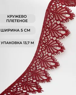 Кружево плетеное ш.5см (13,7м) арт. КП-334-1-37874.005