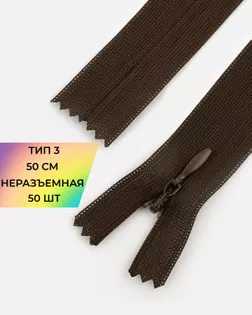 Молния потайная с усиленной тесьмой н/р Т3 50см (50шт) арт. ПТМО-49-153-38060.139