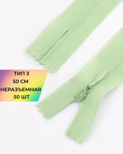 Молния потайная с усиленной тесьмой н/р Т3 50см (50шт) арт. ПТМО-49-45-38060.045