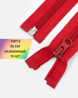 Молния спираль р/м Т5 1зам. 35см (10шт) арт. ММС-287-12-45830.006