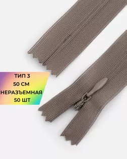 Молния потайная с усиленной тесьмой н/р Т3 50см (50шт) арт. ПТМО-49-14-38060.014