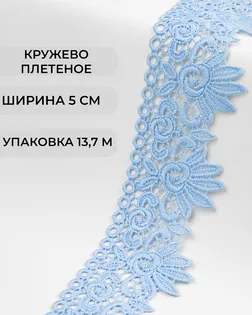 Кружево плетеное ш.5см (13,7м) арт. КП-335-15-37885.015 Кружево плетеное ш.5см (13,7м) арт. КП-335-15-37885.015