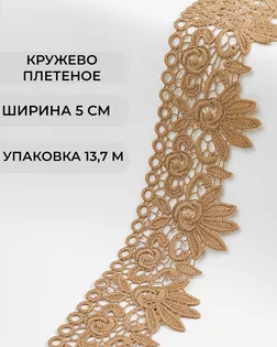 Кружево плетеное ш.5см (13,7м) арт. КП-335-6-37885.006 Кружево плетеное ш.5см (13,7м) арт. КП-335-6-37885.006