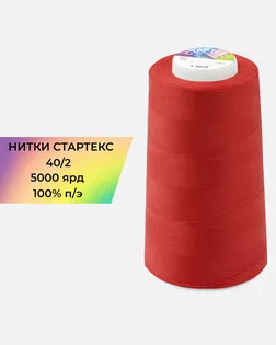 Нитки п/э Стартекс 40/2 5000 ярд арт. НИ2-60-90-32324