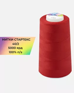 Нитки п/э Стартекс 40/2 5000 ярд красный Col.19-1763 арт. НИ2-60-91-32355