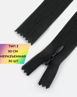 Молния потайная с усиленной тесьмой н/р Т3 50см (50шт) арт. ПТМО-49-98-38060.094