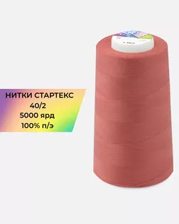 Нитки п/э Стартекс 40/2 5000 ярд арт. НИ2-60-94-32357