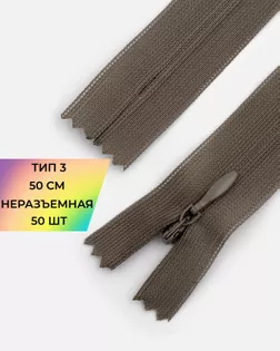 Молния потайная с усиленной тесьмой н/р Т3 50см (50шт) арт. ПТМО-49-23-38060.023