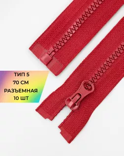 Молния трактор Т5 1зам. 70см (10шт) арт. ММТ-113-8-33011.006