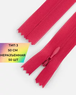 Молния потайная с усиленной тесьмой н/р Т3 50см (50шт) арт. ПТМО-49-138-38060.155