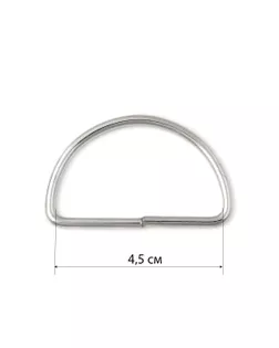 Полукольцо ш.4,5см (100шт) арт. МФП-28-1-34771