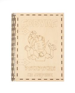 Деревянная заготовка "Азбука" р.4х25,5х34 см арт. ТЗД-75-1-18737