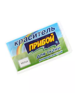 Краситель для ткани (желтый) арт. ТКУ-66-1-34214.006