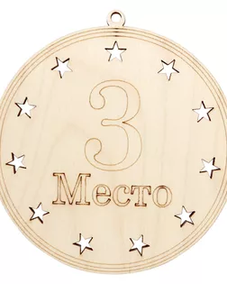 L-1039 Деревянная заготовка медаль ' За 3 место' 10*10,6см АСТРА арт. АРС-9674-1-АРС0001169646