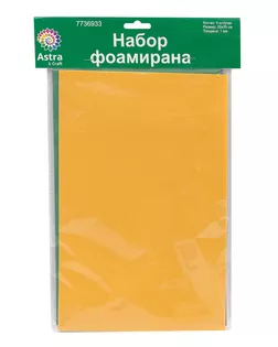 Набор фоамирана 1,0мм, 4 листа, 'Ассорти 2', 20*30см, Astra&Craft арт. АРС-55959-1-АРС0001280675