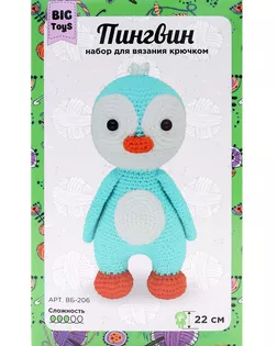 ВБ-206 Набор для вязания крючком 'Пингвин' 22см BIG Toys арт. АРС-54328-1-АРС0001284123