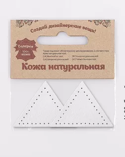 9901 Заплатки пришивные из кожи, треугольник равнобедр., стор. 5см, с перфорацией, 2шт/уп, 100% кожа (08 белый) арт. АРС-59466-1-АРС0001292842