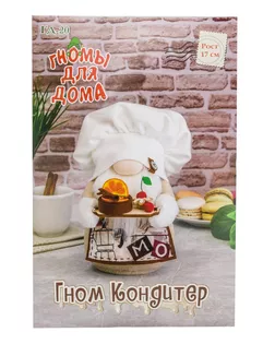 ГД-20 Набор для творчества Серия 'Гномы для дома' Гном-Кондитер арт. АРС-60144-1-АРС0001296731
