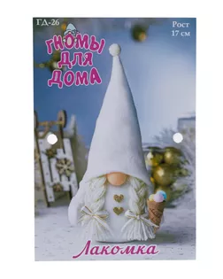 ГД-26 Набор для творчества Серия 'Гномы для дома' Гномочка-Лакомка арт. АРС-60104-1-АРС0001296732