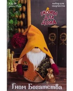 ГД-30 Набор для творчества Серия 'Гномы для дома' Гном Богатства арт. АРС-61018-1-АРС0001299642