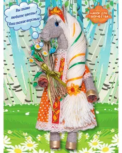 ПЛДК-1484 Набор для создания текстильной игрушки серия 'Домовёнок и компания' Романтичная Лошадка арт. АРС-64205-1-АРС0001312235