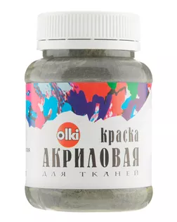 2322 Краска акриловая для ткани, серая теплая, 100мл, Olki арт. АРС-50168-1-АРС0000823822