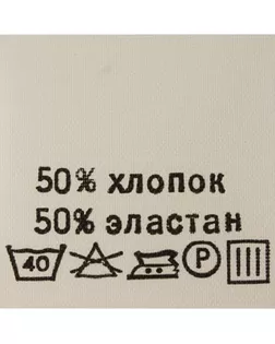 Этикетка-состав, 30х30мм (хлопок 50% эластан 50%) арт. АРС-18616-1-АРС0000823941