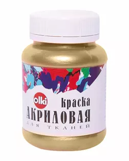 2254 Краска акриловая для ткани металлик, золотая светлая,100мл, Olki арт. АРС-44664-1-АРС0000827561