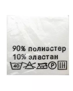 Этикетка-состав, 30х30мм (полиэстер 90% эластан 10%) арт. АРС-764-1-АРС0001022740