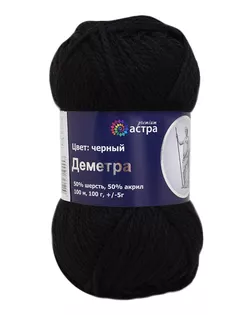 Пряжа Astra Premium 'Деметра' 100гр. 100м (50% шерсть, 50% акрил) (02 черный) арт. АРС-6076-1-АРС0001113434 Пряжа Astra Premium 'Деметра' 100гр. 100м (50% шерсть, 50% акрил) (02 черный) арт. АРС-6076-1-АРС0001113434