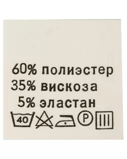Этикетка-состав, 30х30мм (полиэстер 60% вискоза 35% эластан 5%) арт. АРС-16716-1-АРС0000809560