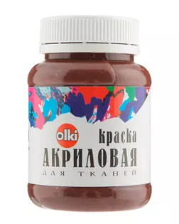 2186 Краска акриловая для ткани, коричневая, 100мл, Olki арт. АРС-49965-1-АРС0000810787