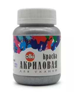2391 Краски акриловые для ткани 'Металлик' серебро жемчужное, 100мл, Olki арт. АРС-49969-1-АРС0000810842