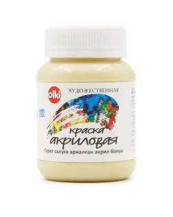 Краска акриловая художественная, 100 мл, Olki (3374 слоновая кость) арт. АРС-52333-1-АРС0001260681