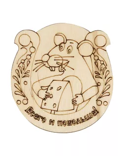 L-1304 Деревянная заготовка 'Всего и побольше' 6,4*6,7*0,3см Астра арт. АРС-13142-1-АРС0001206403